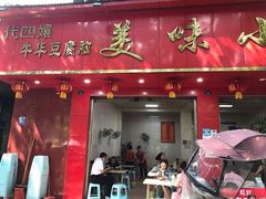 门面-代四孃牛华豆腐脑美味小食(总店)