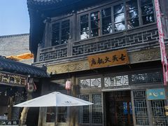 -古关火锅店(古北水镇景区店)