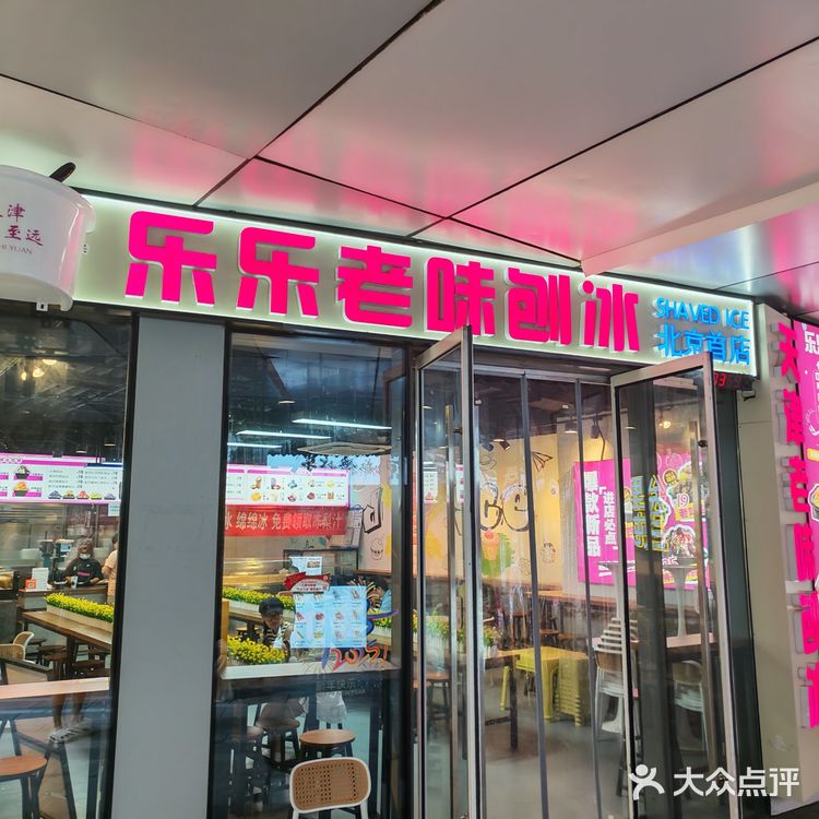 三里屯乐乐老味刨冰,一口回到小时候!