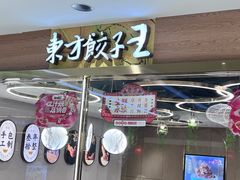 -东方饺子王(新奥购物中心店)