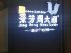 -景芳周大姐(国大城市广场店)