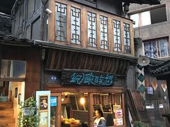 门面-一杯黔茶(西江千户苗寨古街店)