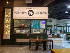 -阿金大白·上海菜馆(新天地店)