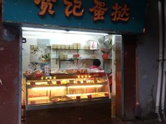 门面-赞记龙凤礼饼(宝源路店)