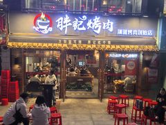 -胖记烤肉(江汉路店)