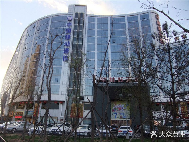 华林新天地-图片-大同购物-大众点评网