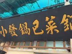 -小发锅巴菜铺(金辉家园店)