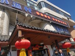 -旺角小渔村(幸福中路店)