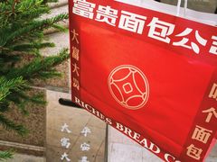 -富贵面包公司(运河店)