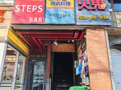 -火鬼 PYRO(五道口店)