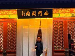 -南门涮肉(通州店)