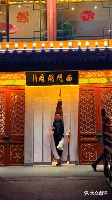 南门涮肉(通州大船店)图片