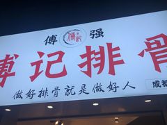 门面-傅强排骨(成都总店)