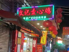 门面-文记壹心鸡(宝华路店)