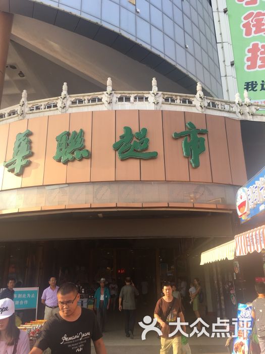 华联超市(世购店-图片-济南购物-大众点评网