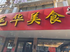 -毛华美食(清扬路店)