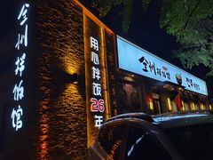-全州拌饭馆(断桥店)