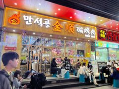 门面-金顺韩式烤肉·网红烤肉店(广利路店)