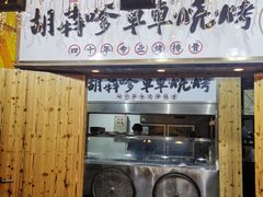 门面-胡犇嗲单车烧烤(坡子街店)