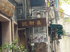 -吴财记面家(大同路店)
