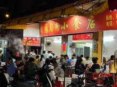 -自园小食店