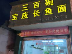 门面-三百碗宝应长鱼面(板仓街店)