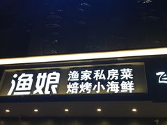 门面-渔娘渔家丹东海鲜(东直门店)