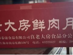-真老大房(南京东路店)