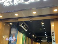 -上海么凤(赫德道店)