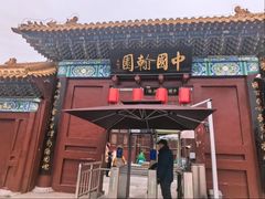 -中国翰园碑林