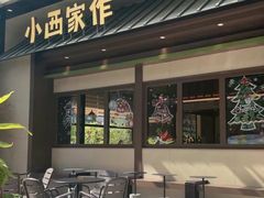 -小西家作(富力爱丁堡店)