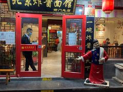 门面-北京炸酱面馆·烤鸭(前门总店)