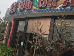 -盆满钵满·国家非遗传承(云台店)