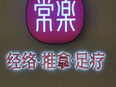 -常乐·对症推拿(财富Mall店)
