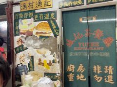 -渔记茶餐厅(渔村店)