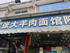 -张大羊肉面馆