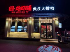 -不是烧烤·武汉大排档(亚运村店)