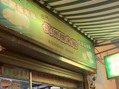 -澳门长洲糯米糍(柯打苏沙街店)