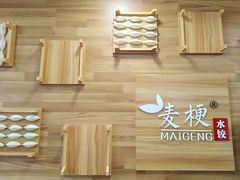 门面-麦梗手擀面水饺(麦梗前门店)