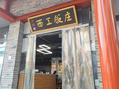 -西工饭庄快餐厅(西工小街店)