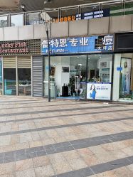 -蕾特恩专业祛痘国际连锁