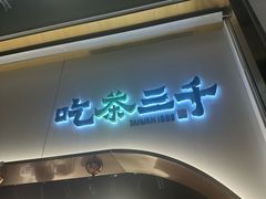 -吃茶三千(海港城店)