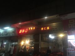 门面-谢怀亮芝麻茶