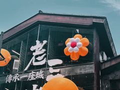 -老三样·旧食新味(万寿宫店)