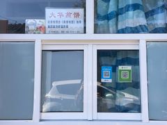 -大华煎饼(交道口北剪子巷店)