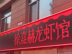 门面-徐嘉赫龙虾馆