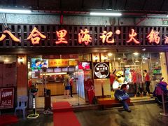 门面-八合里牛肉火锅(八合里总店)