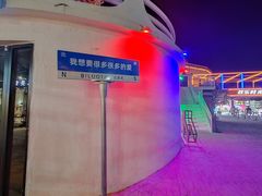 -北戴河碧螺塔海上酒吧公园