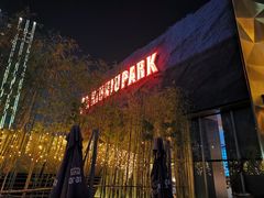 -NIUNIUPARK和牛螃蟹(龙湖杭州滨江天街店)