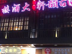 -古韵轩·江浙融合菜(梁溪店)